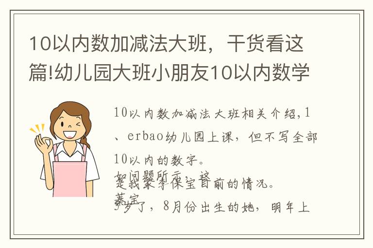 10以内数加减法大班，干货看这篇!幼儿园大班小朋友10以内数学写不全，家长：我该焦虑吗？