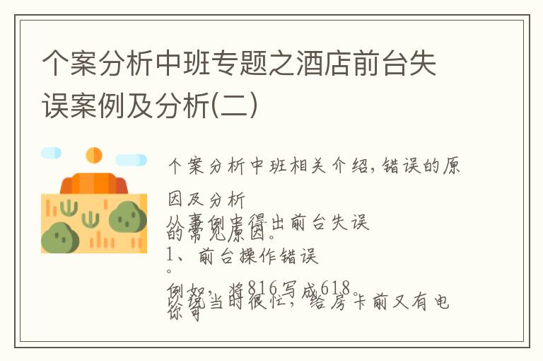 个案分析中班专题之酒店前台失误案例及分析(二）