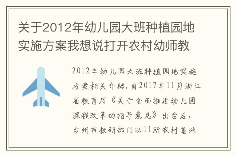 关于2012年幼儿园大班种植园地实施方案我想说打开农村幼师教研“话匣子”