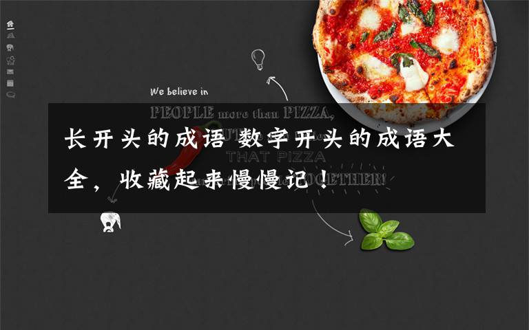 长开头的成语 数字开头的成语大全,收藏起来慢慢记!