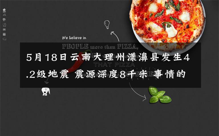 5月18日云南大理州漾濞县发生4.2级地震 震源深度8千米 事情的详情始末是怎么样了!