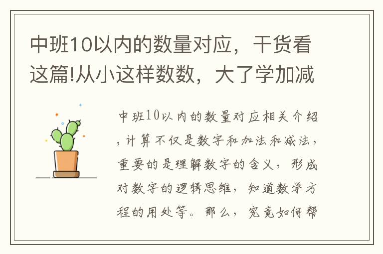 中班10以内的数量对应，干货看这篇!从小这样数数，大了学加减法无师自通