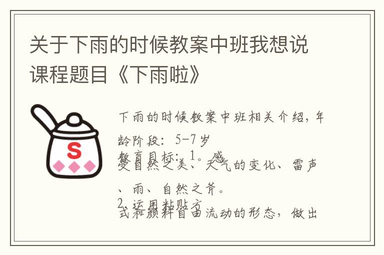 关于下雨的时候教案中班我想说课程题目《下雨啦》