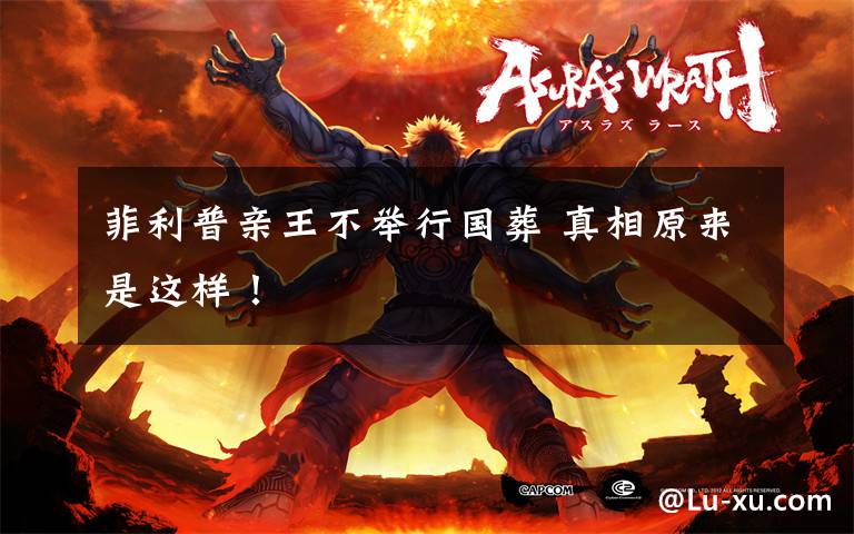 菲利普亲王不举行国葬 真相原来是这样!