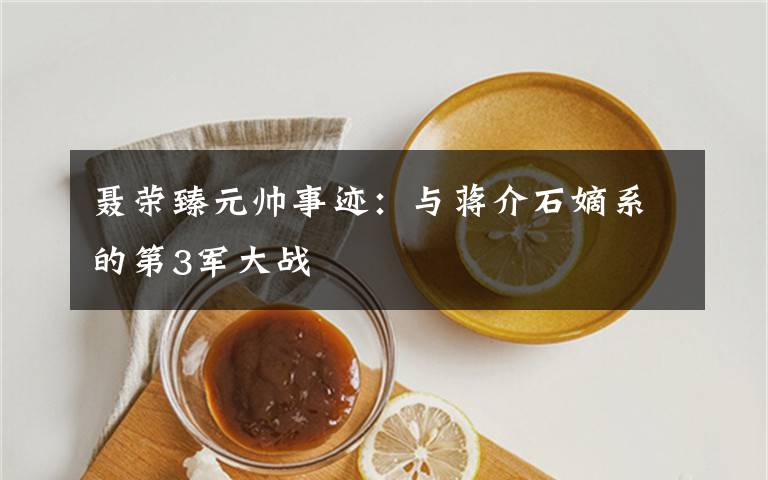 聂荣臻元帅事迹:与蒋介石嫡系的第3军大战