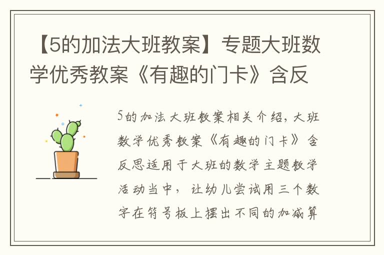 【5的加法大班教案】专题大班数学优秀教案《有趣的门卡》含反思