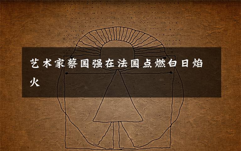 艺术家蔡国强在法国点燃白日焰火