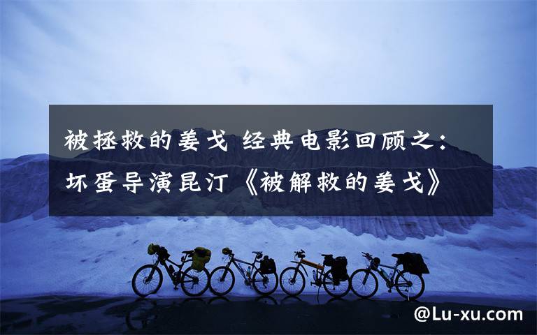 被拯救的姜戈 经典电影回顾之：坏蛋导演昆汀《被解救的姜戈》