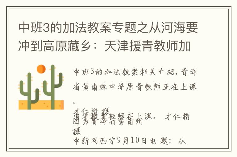 中班3的加法教案专题之从河海要冲到高原藏乡:天津援青教师加减乘除算不尽奉献