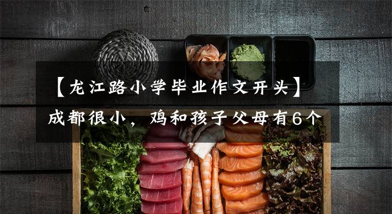 【龙江路小学毕业作文开头】成都很小，鸡和孩子父母有6个需要注意的问题。