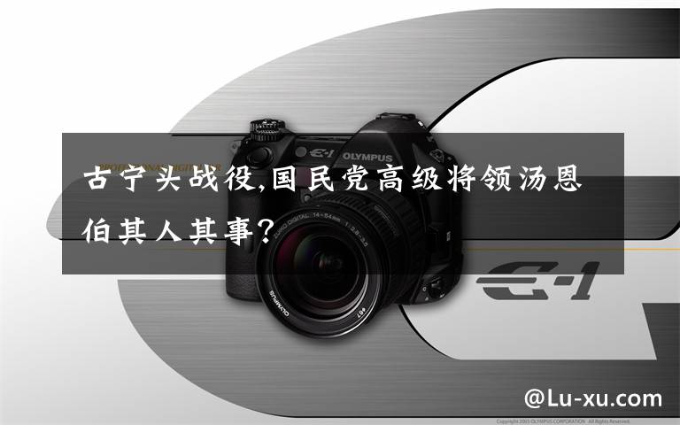 古宁头战役,国民党高级将领汤恩伯其人其事?