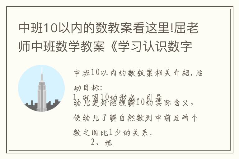 中班10以内的数教案看这里!屈老师中班数学教案《学习认识数字10》
