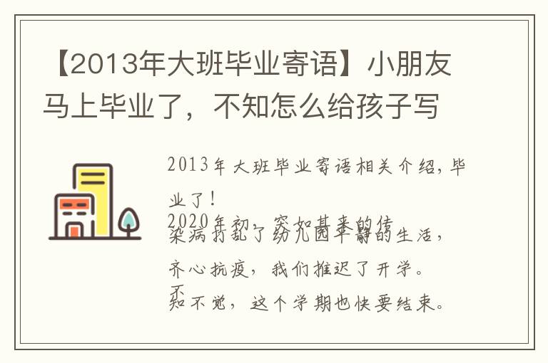 【2013年大班毕业寄语】小朋友马上毕业了,不知怎么给孩子写评语,毕业班评语来啦