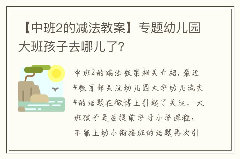 【中班2的减法教案】专题幼儿园大班孩子去哪儿了?