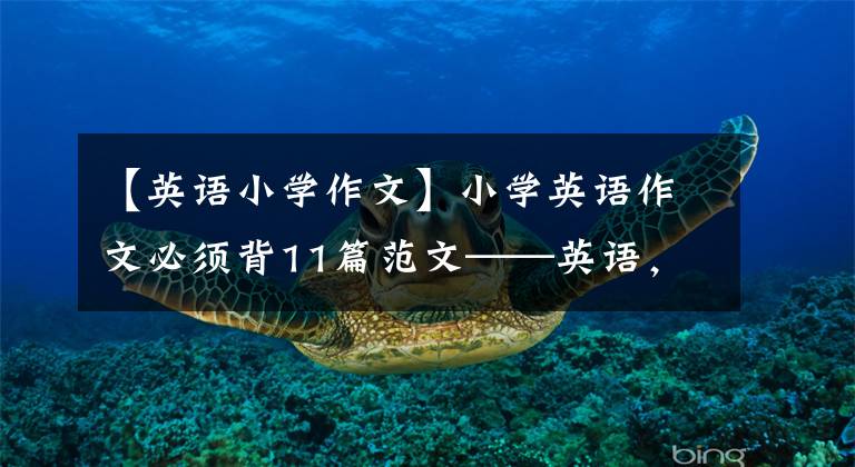 【英语小学作文】小学英语作文必须背11篇范文——英语,多背范文,提高成绩