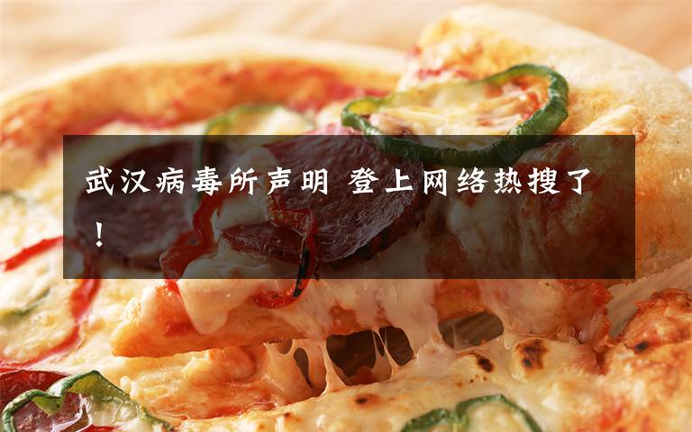 武汉病毒所声明 登上网络热搜了!