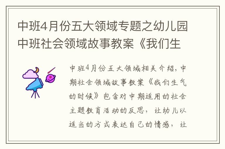 中班4月份五大领域专题之幼儿园中班社会领域故事教案《我们生气的时候》含反思