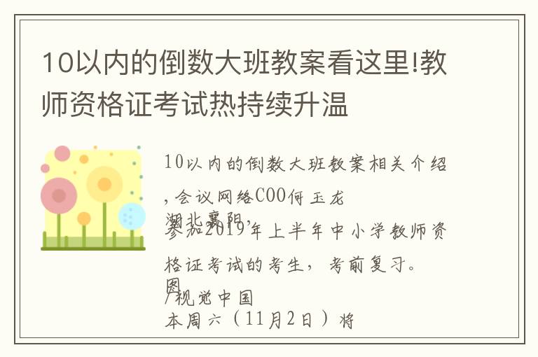 10以内的倒数大班教案看这里!教师资格证考试热持续升温