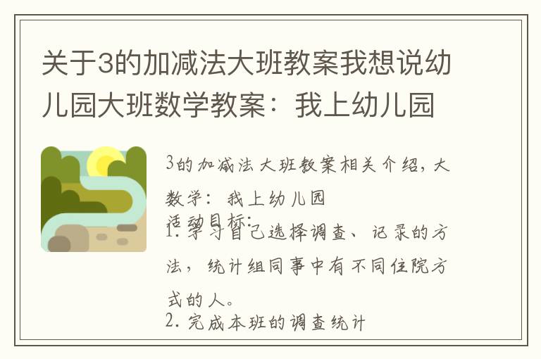 关于3的加减法大班教案我想说幼儿园大班数学教案:我上幼儿园