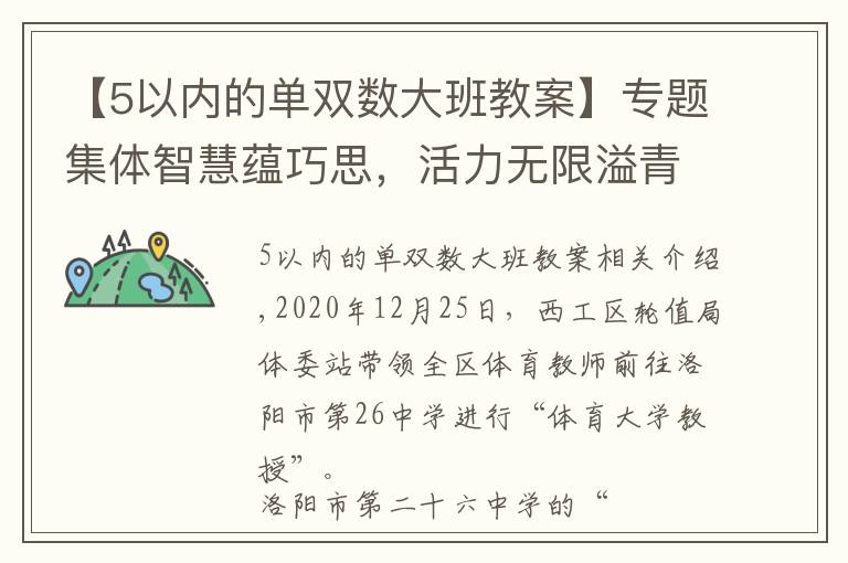【5以内的单双数大班教案】专题集体智慧蕴巧思,活力无限溢青春——洛阳市第二十六中学阳光大课间掠影
