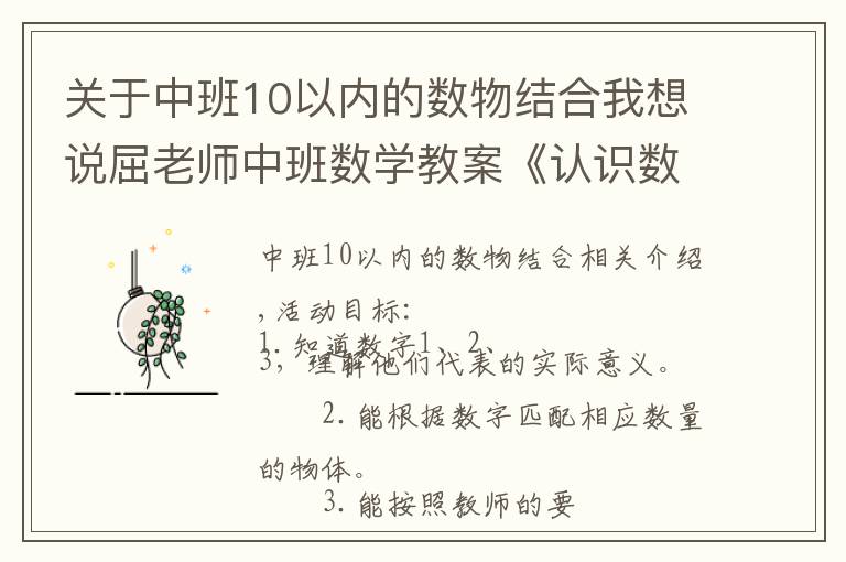 关于中班10以内的数物结合我想说屈老师中班数学教案《认识数字123》