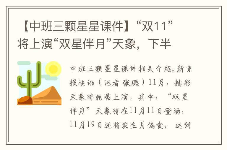 【中班三颗星星课件】“双11”将上演“双星伴月”天象,下半月还有月偏食登场