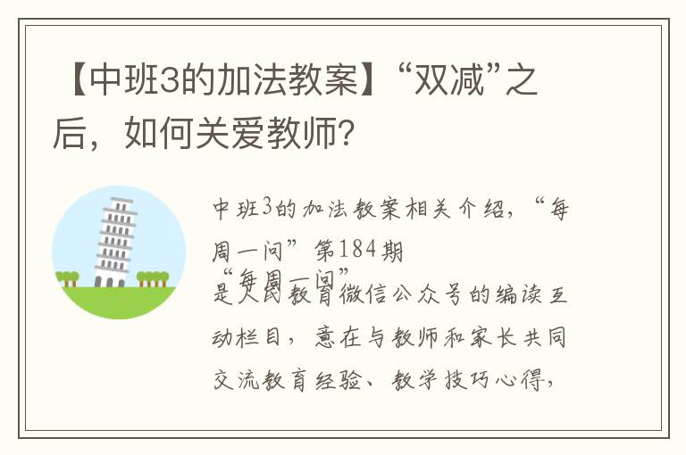 【中班3的加法教案】“双减”之后,如何关爱教师?
