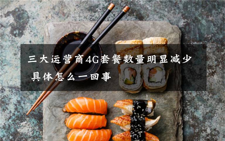 三大运营商4G套餐数量明显减少 具体怎么一回事
