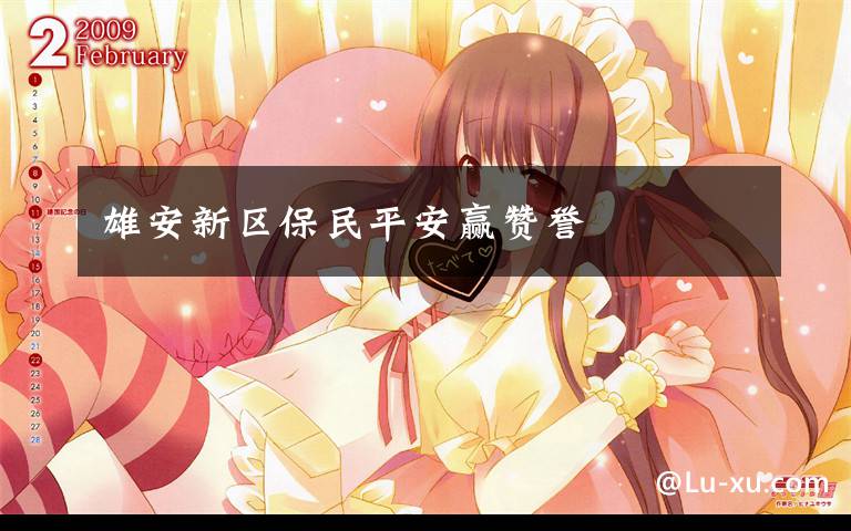 雄安新区保民平安赢赞誉