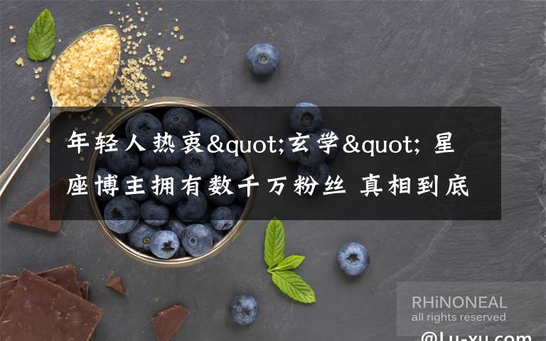 年轻人热衷"玄学" 星座博主拥有数千万粉丝 真相到底是怎样的?