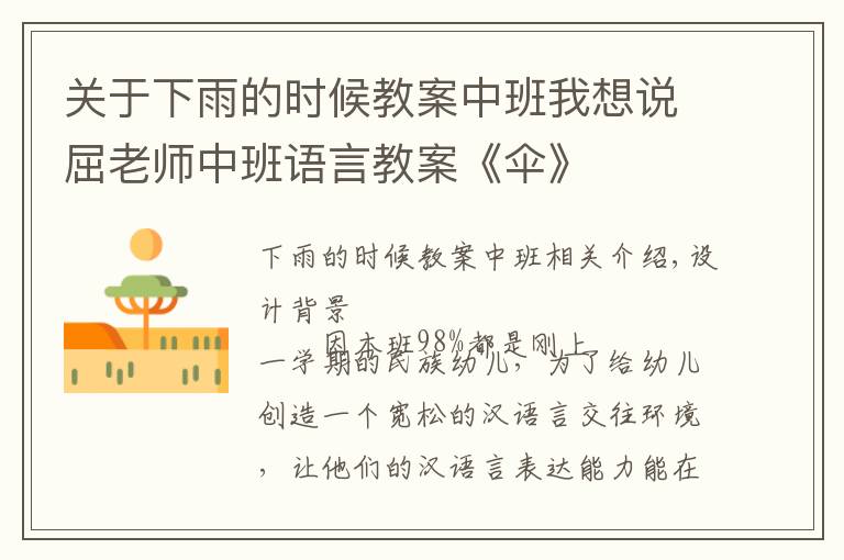 关于下雨的时候教案中班我想说屈老师中班语言教案《伞》