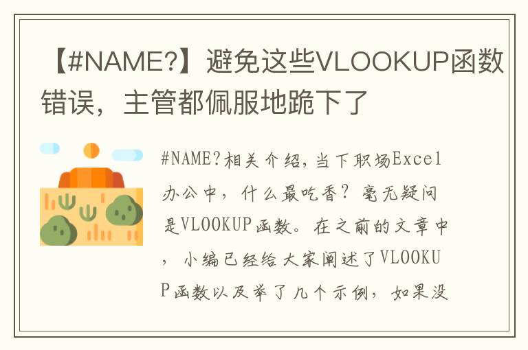 【#NAME?】避免这些VLOOKUP函数错误,主管都佩服地跪下了