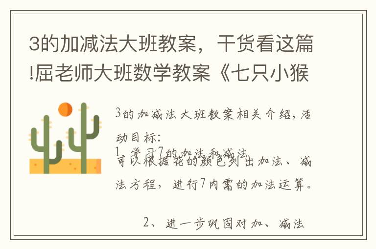 3的加减法大班教案,干货看这篇!屈老师大班数学教案《七只小猴在哪里》