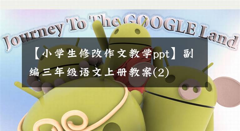 【小学生修改作文教学ppt】副编三年级语文上册教案(2)