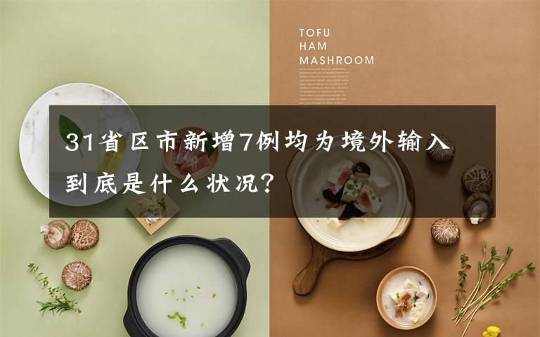 31省区市新增7例均为境外输入 到底是什么状况?