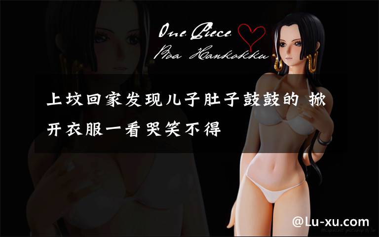 上坟回家发现儿子肚子鼓鼓的 掀开衣服一看哭笑不得