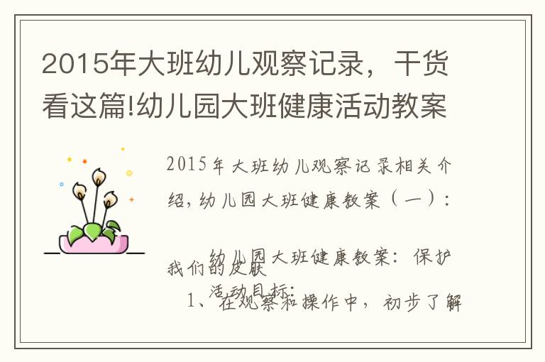 2015年大班幼儿观察记录,干货看这篇!幼儿园大班健康活动教案(16篇)