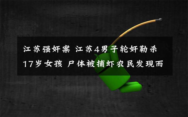 江苏强奸案 江苏4男子轮奸勒杀17岁女孩 尸体被捕虾农民发现而案发