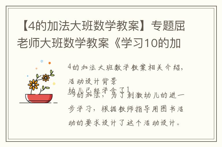 【4的加法大班数学教案】专题屈老师大班数学教案《学习10的加法》