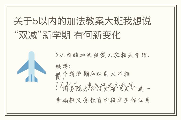 关于5以内的加法教案大班我想说“双减”新学期 有何新变化