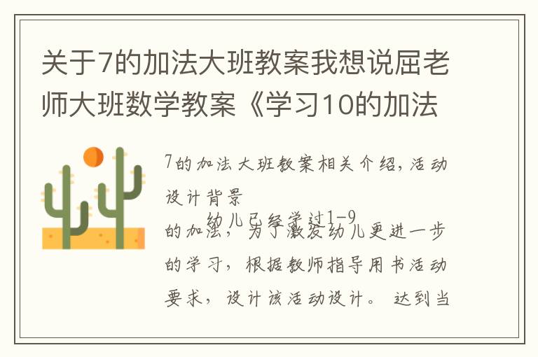 关于7的加法大班教案我想说屈老师大班数学教案《学习10的加法》