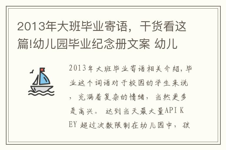 2013年大班毕业寄语,干货看这篇!幼儿园毕业纪念册文案 幼儿园毕业纪念册寄语怎么写?