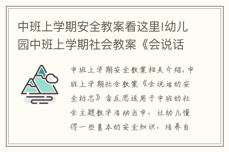 中班上学期安全教案看这里!幼儿园中班上学期社会教案《会说话的安全标志》含反思