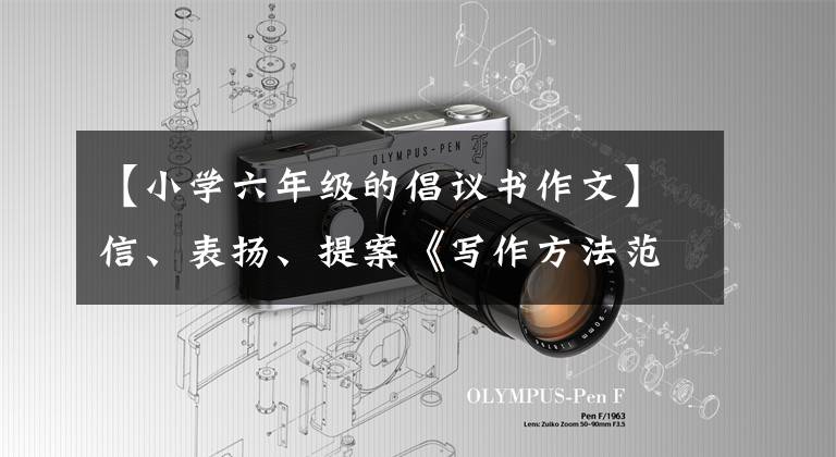【小学六年级的倡议书作文】信、表扬、提案《写作方法范文评论》