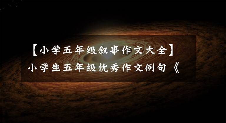 【小学五年级叙事作文大全】小学生五年级优秀作文例句《为什么不让座》篇作文写作