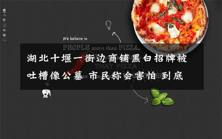 湖北十堰一街边商铺黑白招牌被吐槽像公墓 市民称会害怕 到底什么情况呢?