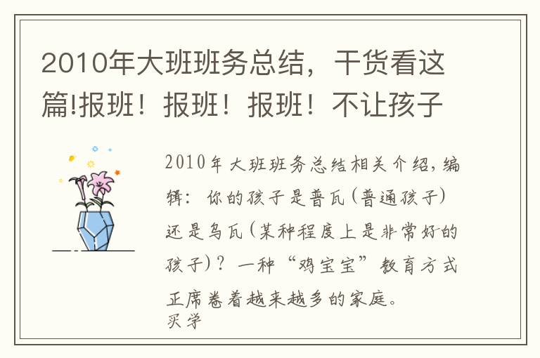 2010年大班班务总结,干货看这篇!报班!报班!报班!不让孩子输在起跑线上