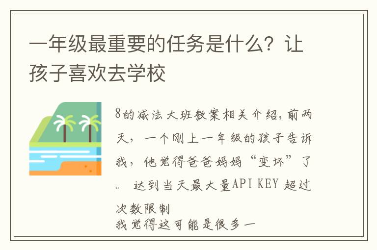 一年级最重要的任务是什么?让孩子喜欢去学校