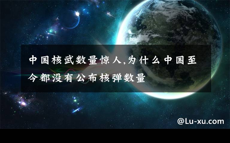 中国核武数量惊人,为什么中国至今都没有公布核弹数量