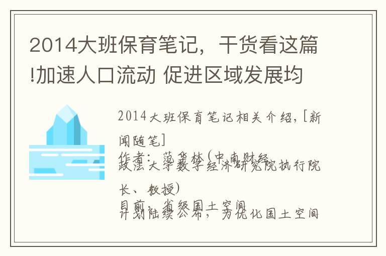 2014大班保育笔记，干货看这篇!加速人口流动 促进区域发展均衡